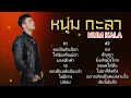 หนุ่ม วงกะลา รวมเพราะๆ#1#ขอเป็นตัวเลือก#ใช่ฉันหรือเปล่า