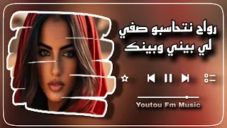 رواح نتحاسبو صفي لي بيني وبينك   مغربي استكنان                   دندنها