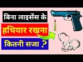 Download Lagu Gun License in India |Punishment of No Gun license | बिना लाइसेंस हथियार रखने पर कितनी होगी सजा ?