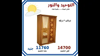 أسعار الأثاث من داخل التوحيد والنور غرف نوم وغرفة أطفال وسفر و انتريهات و روكن وجزمات وكراسي وسلم دندنها