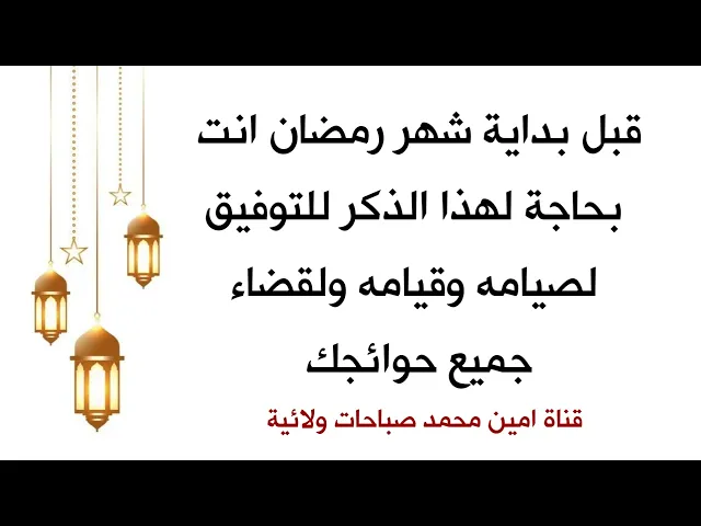 ⁣مهم وعاجل / قبل بداية شهر رمضان انت بحاجة لهذا الذكر للتوفيق لصيامه وقيامه ولقضاء الحوائج