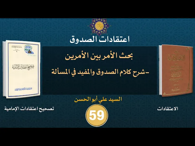 شرح كتاب الاعتقادات - السيد علي أبو الحسن - ٥٩