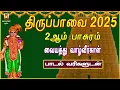 Lagu THIRUPPAVAI 2025 | VAIYATHU VAZHVIRGAL | LYRICAL VIDEO | THIRUPPAVAI DEVOTIONAL SONG | BAKTHIPADAL
