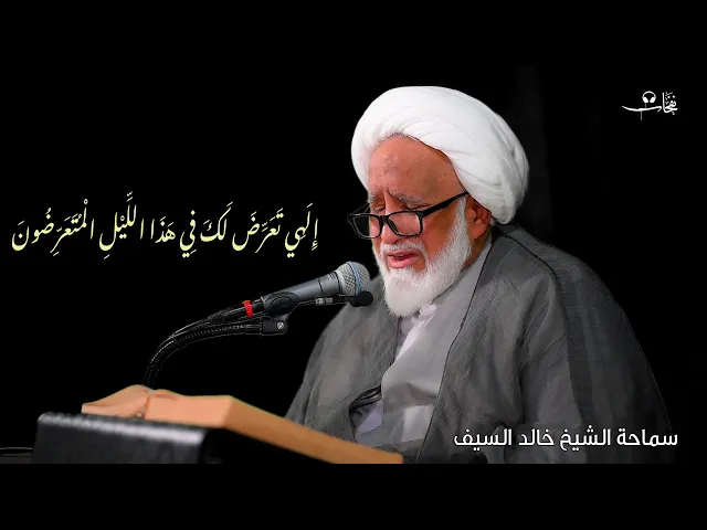 ⁣دعاء إلهي تعرض لك في هذا الليل المتعرضون | سماحة الشيخ خالد السيف