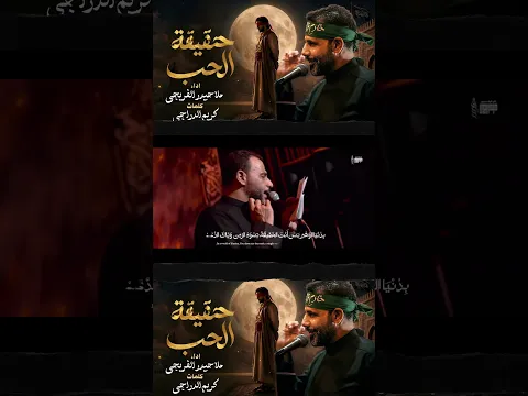 حقيقة الحب   || حيدر الفريجي #جديد محرم 1448 #video #views