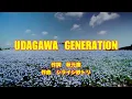 【カラオケ】UDAGAWA GENERATION/櫻坂46【オフボーカル メロディ有り karaoke】