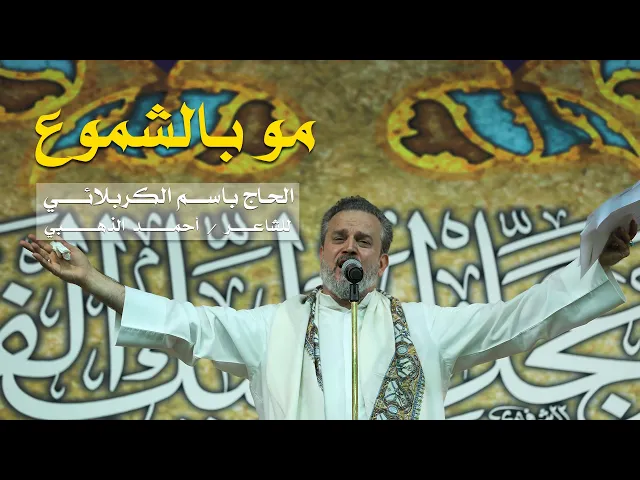 مو بالشموع l الرادود باسم الكربلائي