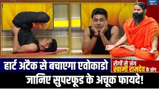 Avocado Heath Benefits : हार्ट के लिए सुपरफूड है एवोकाडो, Swami Ramdev से जनिए जबरदस्त फायदे!