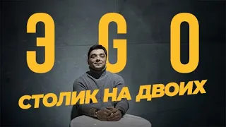 ЭGO - Столик на двоих