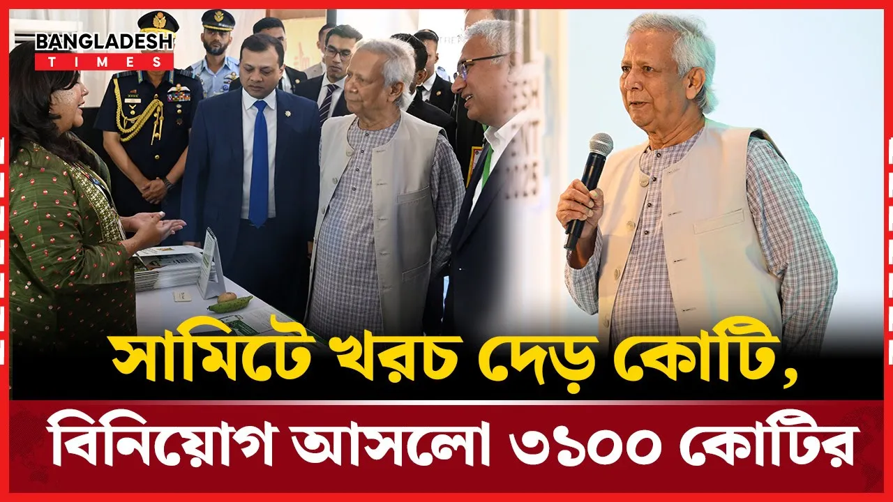 সামিট আয়োজনে সরকারি খরচ দেড় কোটি, বিনিয়োগ এসেছে ৩ হাজার কোটির
