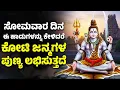 Lagu ಸೋಮವಾರ ದಿನ ಈ ಹಾಡುಗಳನ್ನು ಕೇಳಿದರೆ ಕೋಟಿ ಜನ್ಮಗಳ ಪುಣ್ಯ ಲಭಿಸುತ್ತದೆ | Lord Shiva Kannada Songs