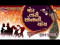 Download Lagu Mor Taari Sonani Chanch [JAAN PRAYAAN] - Gujarati LaganGeet || પ્રાચીન લગ્નગીત ||