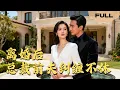 Download Lagu 【FULL】离婚后总裁前夫纠缠不休▶杜亚飞x李若琪｜结婚多年未见总裁丈夫？她果断甩离婚证！奶奶急召霸总滚回来！#minidrama #精彩大陆短剧