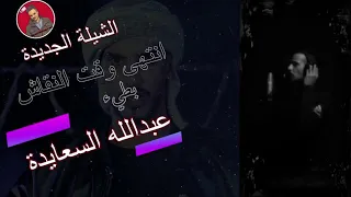 الشيلة الجديدة   انتهى وقت النقاش بطيء    حصريا         عبدالله السعايده  دندنها
