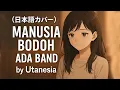Lagu ADA BAND – Manusia Bodoh (日本語カバー) | Versi Jepang