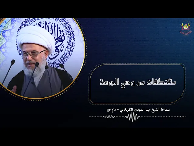 سماحة الشيخ عبد المهدي الكربلائي