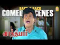 Download Lagu '' வடிவேலுவின் அசால்ட்டு கலாய் காமெடி கலாட்டா '' !|Vathiyar HD Comedy Scene | Vadivelu | Arjun
