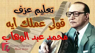 تعليم عزف   قولي عملك أيه قلبي   محمد عبد الوهاب   نوتة حرفية   أورج دندنها