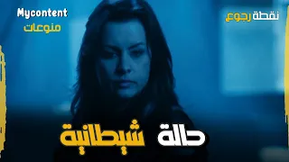ليلى دي أكتر حالة شيطانية شفتها ك بني أدم      فيلم نقطة رجوع دندنها
