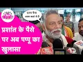 Download Lagu Pappu Yadav ने Prashant Kishor पर किया बड़ा खुलासा,  PK को दे दी खुली चुनौती | Bihar Tak