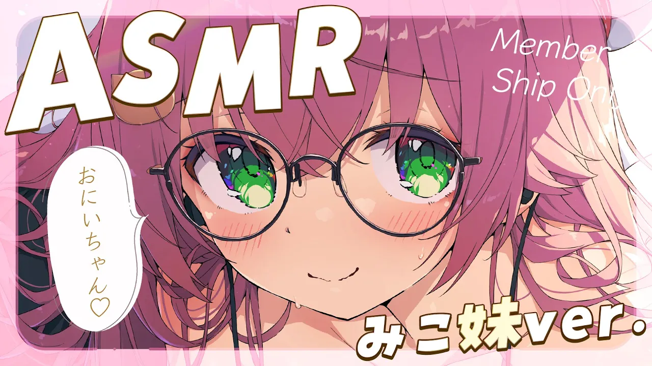 【 メンバー限定 】おまたせしました！ASMR～みこ妹になる。ver.～【ホロライブ/さくらみこ】