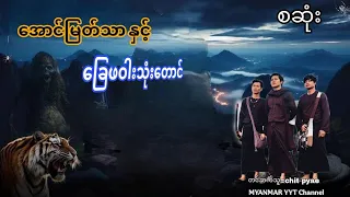 #အောင်မြတ်သာနှင့်ခြေဖဝါးသုံးတောင် စဆုံး#မဖဲဝါ_တာေတ #အောင်မြတ်သာပေါင်းချုပ် 