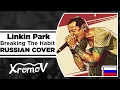 Download Lagu Linkin Park - Breaking The Habit на русском (RUSSIAN COVER by XROMOV \u0026 AnDre)