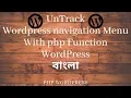 WordPress Theme Development Part 8 in Bangla wordpress menu or navigation with php function