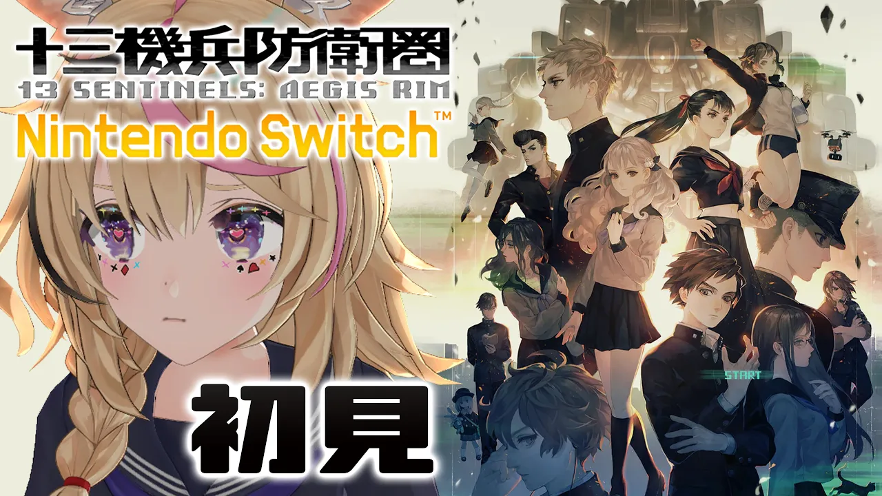 【十三機兵防衛圏】初見、永い話の運命は起動するのか＜ネタバレあり＞【尾丸ポルカ/ホロライブ】