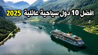 أفضل عشر دول عائلية سياحية 2025 