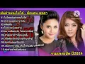 รวมเพลงฮิต ไม่ใช่แฟนทำแทนไม่ได้ - ตั๊กแตน ชลดา+คำว่าจบพูดเบาๆ ก็เจ็บ+แฟนเก็บ+โทรหาครั้งสุดท้าย