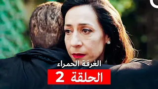 مسلسل الغرفة الحمراء الحلقة 2 Arabic Dubbed 