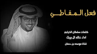 شيلة      فعل المقاطي اداء خالد ال بريك دندنها