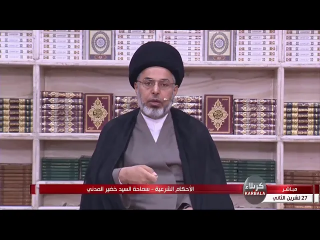 ⁣السيد خضير المدني _ كيفية تطهير الفراش والثياب والارض المتنجسة ببول الصبي ؟