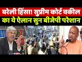 Download Lagu बरेली हिंसा मामले को लेकर सुप्रीम कोर्ट के वकील भानुप्रताप का ये ऐलान सुन योगी आदित्यनाथ भी हैरान!