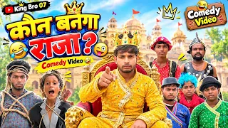 कौन बनेगा राजा? 👑 | राजा-महाराजा की मजेदार कहानी | Comedy Video | King Bro 07