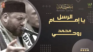 يا امام الرسل محمد روحي منصور زعيتر Ya Amam Alrusul Muhamad Ruhi Mansour Zaitar 