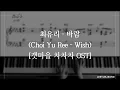 Download Lagu 최유리 - 바람 (Choi Yu Ree - Wish) | 갯마을 차차차OST | Hometown Cha Cha Cha OST | Piano Cover | Piano Sheet