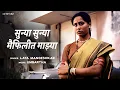 Download Lagu सुन्या सुन्या मैफिलीत माझ्या - Lata Mangeshkar | Smita Patil | Sunya Sunya Maifilit Majhya |Umbartha