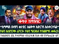 Download Lagu 🔴“ከግማሽ በላዩን ወታደር ስልቅጥ አድርገን አስቀርተናል” የፋኖ አስደንጋጭ ሪፖርት፡የፋኖ ግስጋሴና የብልጽግና መፍረስ | ከወልዲያና ደሴ የተሰማው ብስራት 🇪🇹