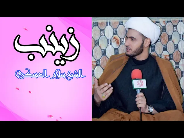 ⁣زينب || الشيخ سلام العسكري 2019. النجف