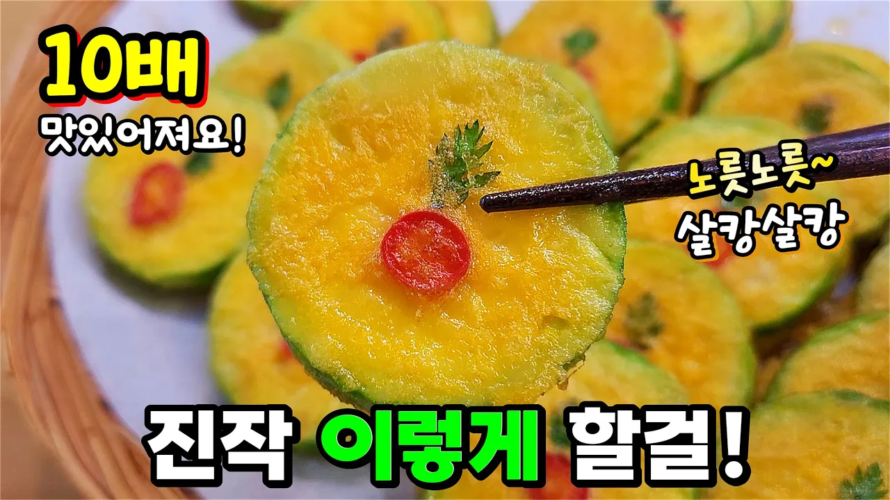 초스피드 초간단 명절 호박전 Thumbnail