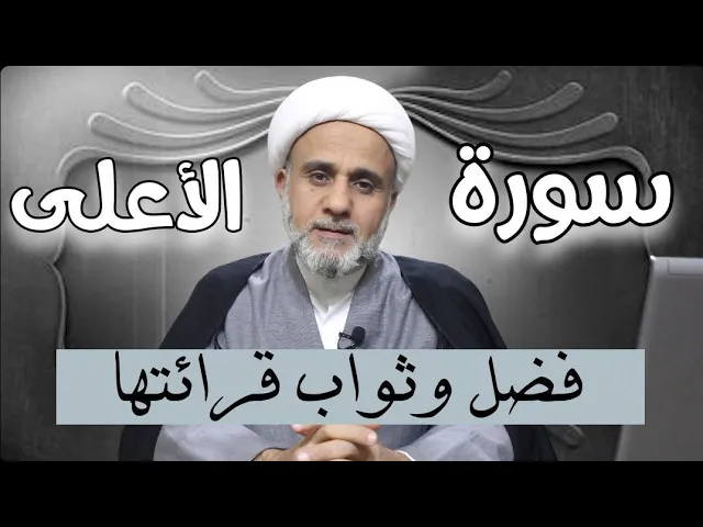 ⁣فضل عظيم وثواب لايحصى لمن قرأ سورة الاعلى بهذه الطريقة.
