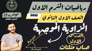 الدرس الاول حساب مثلثات الزاوية الموجهة رياضيات الصف الاول الثانوي ترم اول ٢٠٢٥  الدرس الاول حساب مثلثات الزاوية الموجهة رياضيات الصف الاول الثانوي ترم اول ٢٠٢٥
