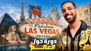 كيفاش زرت العالم كامل في 24 ساعة… وأنا في لاس فيغاس؟!🤯🌍