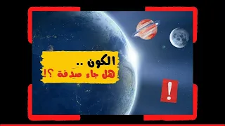 نشيد عن الكون هل جاء صدفة ناصر السعيد 