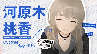 YouTube影片, 內容是少女樂團 吶喊吧 的 「 河原木桃香 」角色宣傳影片