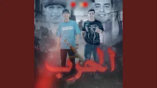 الحرب دندنها