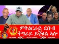 Download Lagu ምትዕርራይ ደቡብ ትግራይ ይቕፅል ኣሎ፣ ሶሙናዊ መልእኽቲ ህወሓት፣ መጠንቀቕታ ቢሮ ሰላምን ፀጥታን ትግራይ 8/31/2025