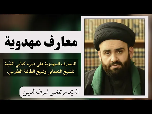⁣معارف مهدوية (4) مع الشيخ النعماني وكتابه الغيبة - ٢ | السيد مرتضى شرف الدين 